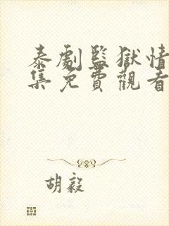 泰剧监狱情迷5集免费观看