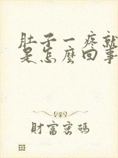 肚子一疼就想吐是怎么回事