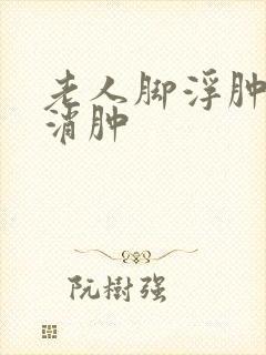 老人脚浮肿怎么消肿