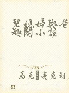 儿媳妇与爸爸笔趣阁小说