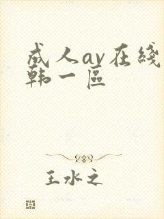 成人av在线日韩一区