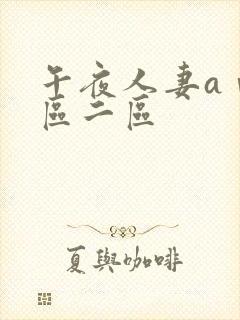 午夜人妻aⅴ一区二区