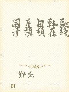 国产日韩欧美高清视频在线