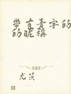 带有青字的高雅的昵称