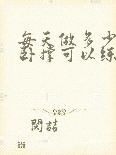 每天做多少个俯卧撑可以练出腹肌封面