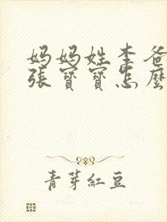 妈妈姓李爸爸姓张宝宝怎么起名