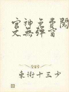 官神免费阅读全文无弹窗