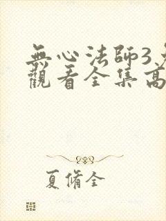 无心法师3免费观看全集高清
