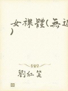 女裸体(无遮挡)