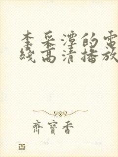 李采潭的电影在线高清播放