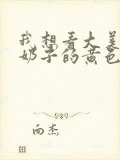 我想看大美女大奶子的黄色片