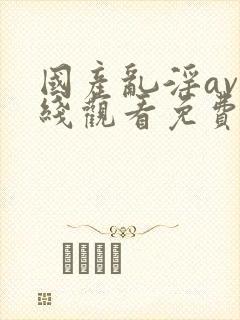 国产乱淫av在线观看免费动漫版封面