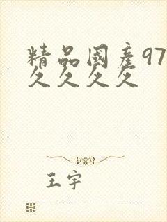 精品国产97久久久久久