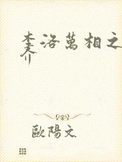 李洛万相之王简介