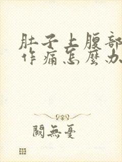 肚子上腹部隐隐作痛怎么办