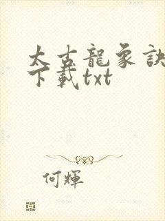 太古龙象诀全本下载txt