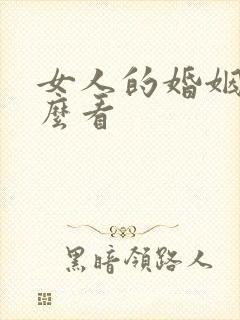 女人的婚姻宫怎么看