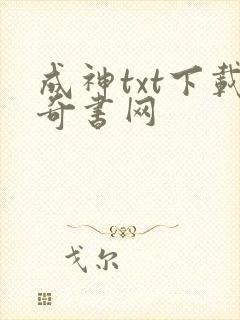 成神txt下载奇书网