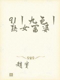 91丨九色丨老熟女富婆
