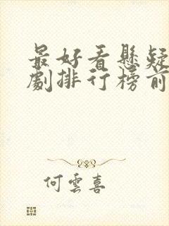 最好看悬疑电视剧排行榜前十名封面