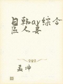 日韩av综合色区人妻