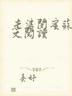 老婆闺蜜苏瑶全文阅读