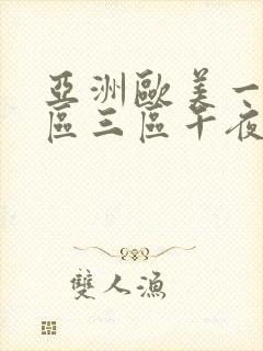 亚洲欧美一区二区三区午夜寻花