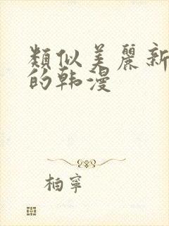 类似美丽新世界的韩漫
