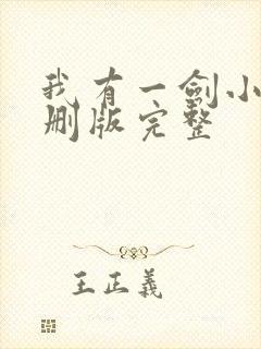 我有一剑小说未删版完整