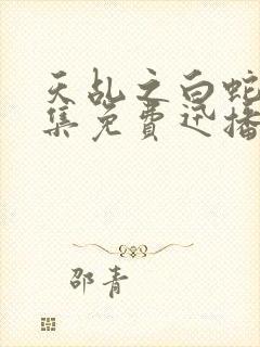 天乩之白蛇61集免费迅播