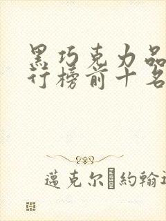 黑巧克力品牌排行榜前十名