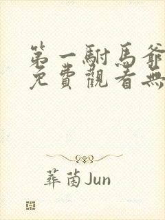 第一驸马爷短剧免费观看无弹窗