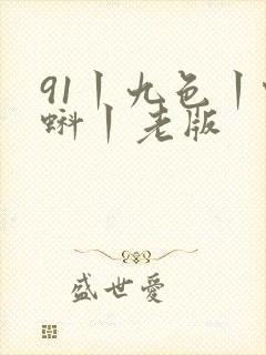 91丨九色丨蝌蚪丨老版