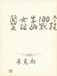 哄女生100个笑话幽默段子封面