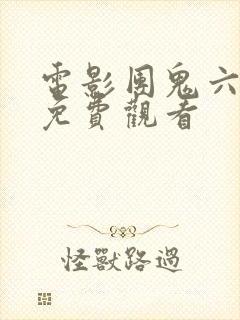 电影团鬼六全集免费观看