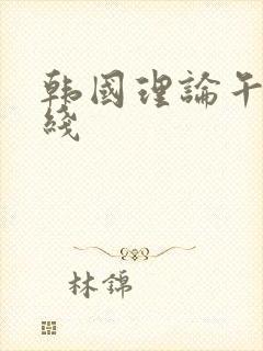 韩国理论午夜在线封面