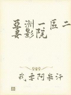 亚洲一区二区人妻影院