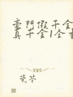 豪门假千金也是真千金1全本免费阅读