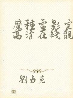 魔种电影完整版高清在线观看