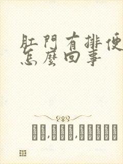 肛门有排便感是怎么回事封面