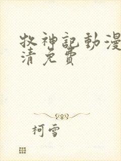 牧神记动漫版高清免费