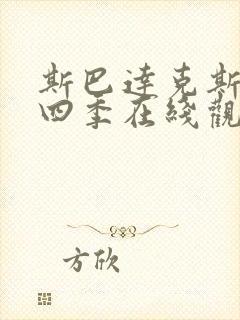 斯巴达克斯 第四季在线观看高清