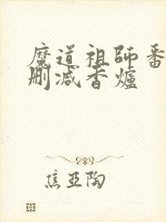 魔道祖师番外未删减香炉