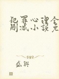 犯罪心理全文无删减小说免费阅读