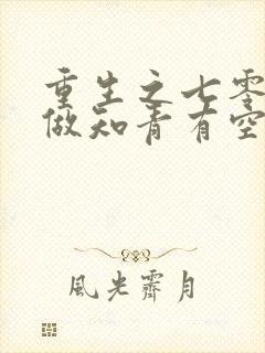 重生之七零年代做知青有空间的小说