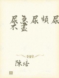 尿急尿频尿细尿不尽