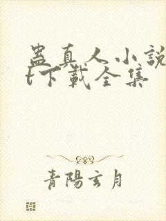 蛊真人小说txt下载全集