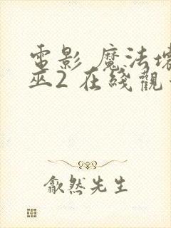 电影 魔法坏女巫2 在线观看