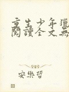 重生少年猎美录阅读全文无弹窗