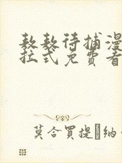 敖敖待捕漫画下拉式免费看